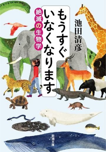 もうすぐいなくなります (新潮文庫) 池田 清彦
