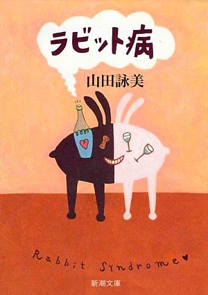 ラビット病 (新潮文庫) [Oct 28， 1994] 詠美， 山田