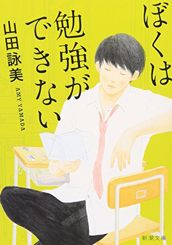 ぼくは勉強ができない (新潮文庫) [Mar 01， 1996] 詠美， 山田