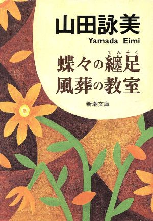 蝶々の纏足・風葬の教室 (新潮文庫) [Feb 28， 1997] 詠美， 山田