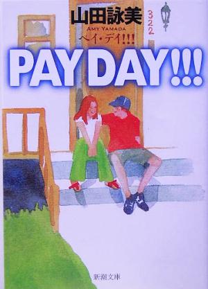 PAY DAY!!! (新潮文庫) [Jul 28， 2005] 詠美， 山田