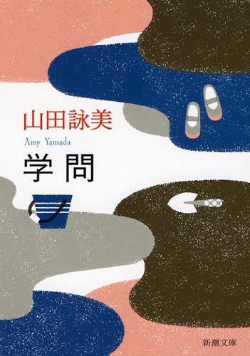 学問 (新潮文庫) [Feb 27， 2012] 山田 詠美