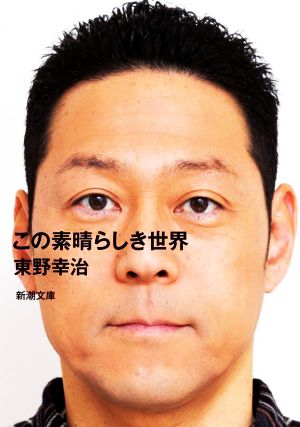 この素晴らしき世界 (新潮文庫 ひ 45-1) [Sep 28， 2022] 東野 幸治