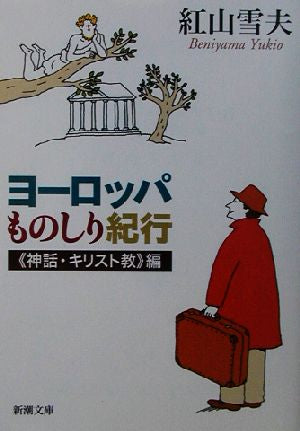 ヨーロッパものしり紀行 神話・キリスト教編 (新潮文庫) 雪夫， 紅山