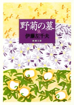 野菊の墓 (新潮文庫) [Oct 27， 1955] 左千夫， 伊藤