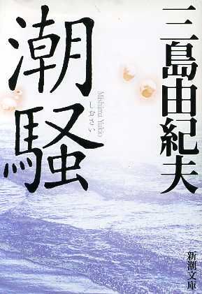 潮騒 (新潮文庫) [Oct 01， 2005] 由紀夫， 三島