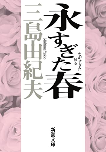 永すぎた春 (新潮文庫) 由紀夫， 三島