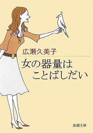 女の器量はことばしだい (新潮文庫 ひ 7-1) [Nov 01， 1987] 広瀬 久美子