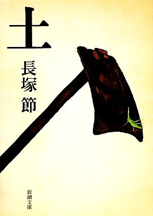 土 (新潮文庫) 節， 長塚