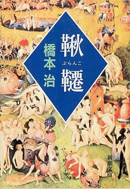 鞦韆 (新潮文庫 は 15-3) 橋本 治