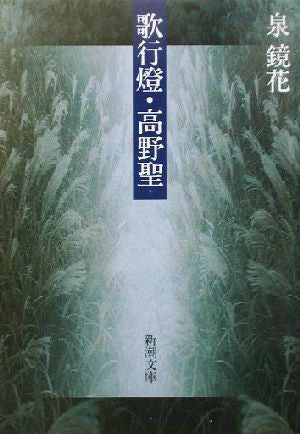 歌行燈・高野聖 (新潮文庫) [Aug 15， 1950] 鏡花， 泉