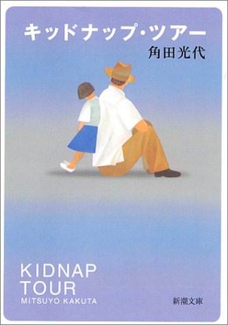 キッドナップ・ツアー (新潮文庫) [Jun 28， 2003] 角田 光代