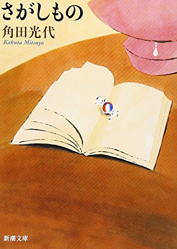 さがしもの (新潮文庫) [Oct 28， 2008] 光代， 角田
