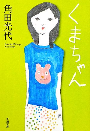 くまちゃん (新潮文庫) [Oct 28， 2011] 光代， 角田