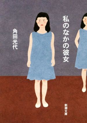私のなかの彼女 (新潮文庫) [Apr 28， 2016] 角田 光代