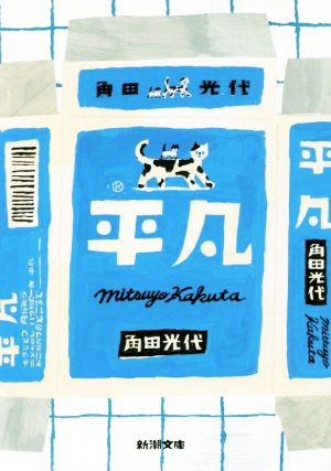 平凡 (新潮文庫) [Jul 26， 2019] 角田 光代