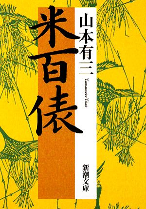 米百俵 (新潮文庫 や 1-10) [Jun 01， 2001] 山本 有三