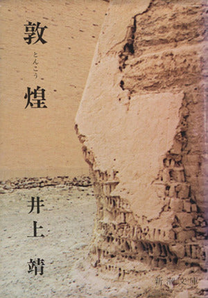 敦煌 (新潮文庫) [Jun 30， 1965] 靖， 井上