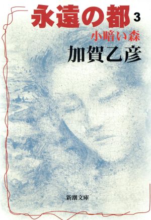 永遠の都〈3〉小暗い森 (新潮文庫) 乙彦， 加賀