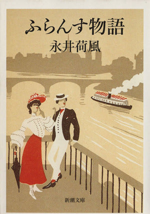 ふらんす物語 (新潮文庫) 荷風， 永井