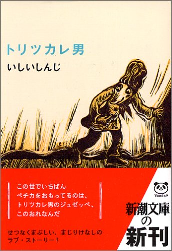 トリツカレ男 (新潮文庫) [Mar 28， 2006] いしい しんじ