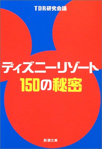 ディズニーリゾート150の秘密 (新潮文庫) [Dec 25， 2002] TDR研究会議
