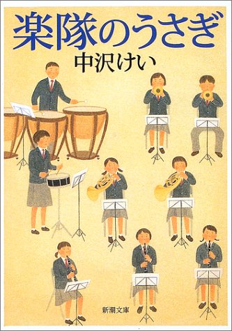 楽隊のうさぎ (新潮文庫) [Dec 25， 2002] けい， 中沢