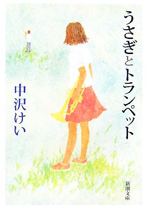 うさぎとトランペット (新潮文庫) [Jun 28， 2007] けい， 中沢