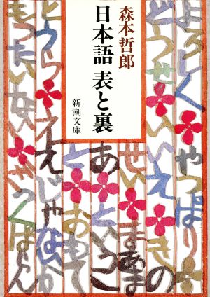 日本語 表と裏 (新潮文庫) 哲郎， 森本