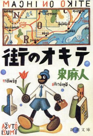 街のオキテ (新潮文庫 い 34-1) 泉 麻人
