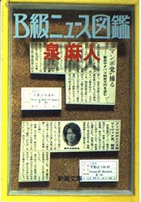 B級ニュース図鑑 (新潮文庫 い 34-3) [Oct 01， 1990] 泉 麻人