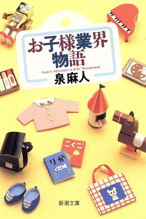お子様業界物語 (新潮文庫 い 34-5) [Nov 01， 1991] 泉 麻人