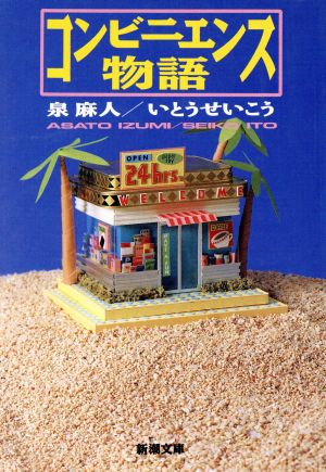 コンビニエンス物語 (新潮文庫 い 34-7) 泉 麻人; いとう せいこう