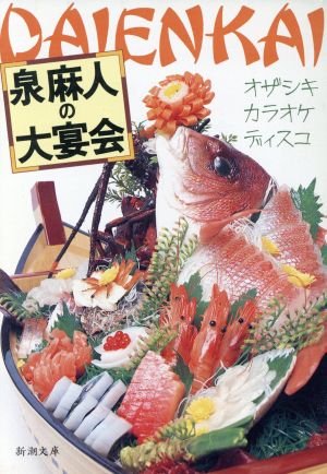 泉麻人の大宴会 (新潮文庫 い 34-8) 泉 麻人