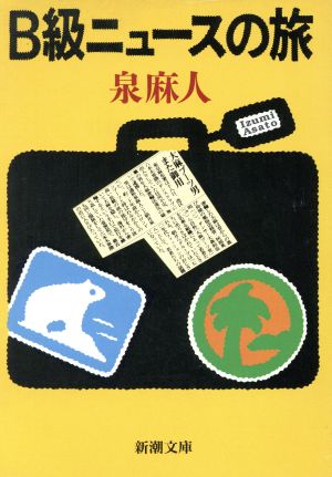 B級ニュースの旅 (新潮文庫 い 34-11) 泉 麻人