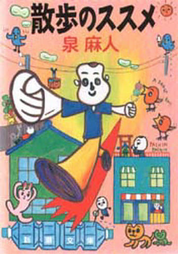 散歩のススメ (新潮文庫 い 34-13) 泉 麻人