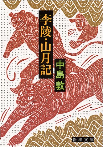李陵・山月記 (新潮文庫) [Dec 01， 2003] 敦， 中島