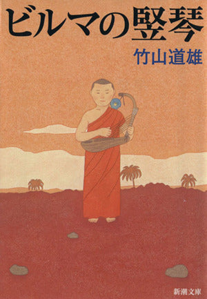 ビルマの竪琴 (新潮文庫) [Apr 17， 1959] 道雄， 竹山