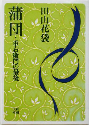 蒲団・重右衛門の最後 (新潮文庫) [Mar 18， 1952] 花袋， 田山