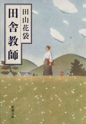 田舎教師 (新潮文庫) 花袋， 田山
