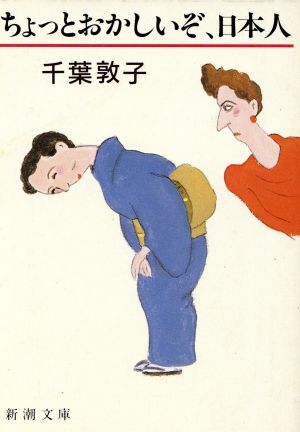 ちょっとおかしいぞ、日本人 (新潮文庫 ち 3-1) 千葉 敦子