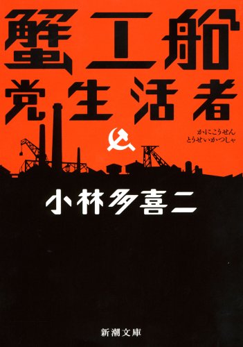蟹工船・党生活者 (新潮文庫) [Jun 30， 1953] 多喜二， 小林
