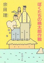 ぼくたちの桃太郎作戦 (新潮文庫 そ 2-3) [Feb 01， 1992] 宗田 理