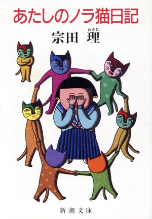 あたしのノラ猫日記 (新潮文庫 そ 2-4) 宗田 理