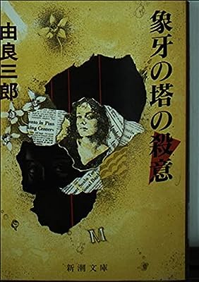 象牙の塔の殺意 (新潮文庫 ゆ 2-2) [Jan 01， 1990] 由良 三郎