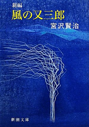 新編 風の又三郎 (新潮文庫) [Mar 01， 1989] 賢治， 宮沢