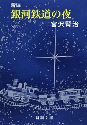 新編 銀河鉄道の夜 (新潮文庫) [Jun 19， 1989] 賢治， 宮沢