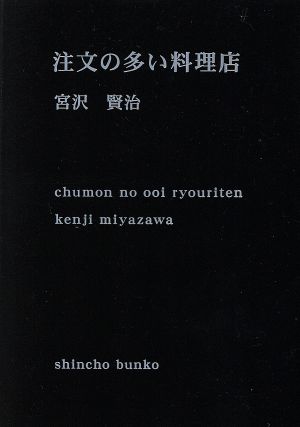 注文の多い料理店 (新潮文庫) [May 29， 1990] 賢治， 宮沢