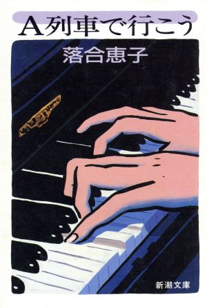 A列車で行こう (新潮文庫 お 31-1) [Aug 01， 1988] 落合 恵子