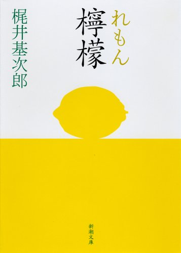檸檬 (新潮文庫) [Oct 01， 2003] 基次郎， 梶井
